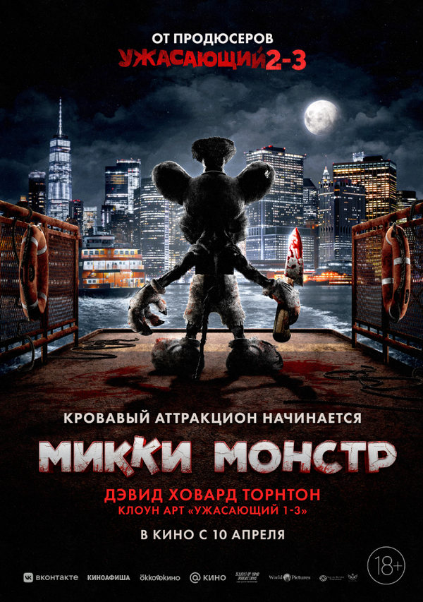 Микки Монстр (2025) - смотреть онлайн